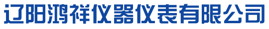 辽阳鸿祥仪器仪表有限公司